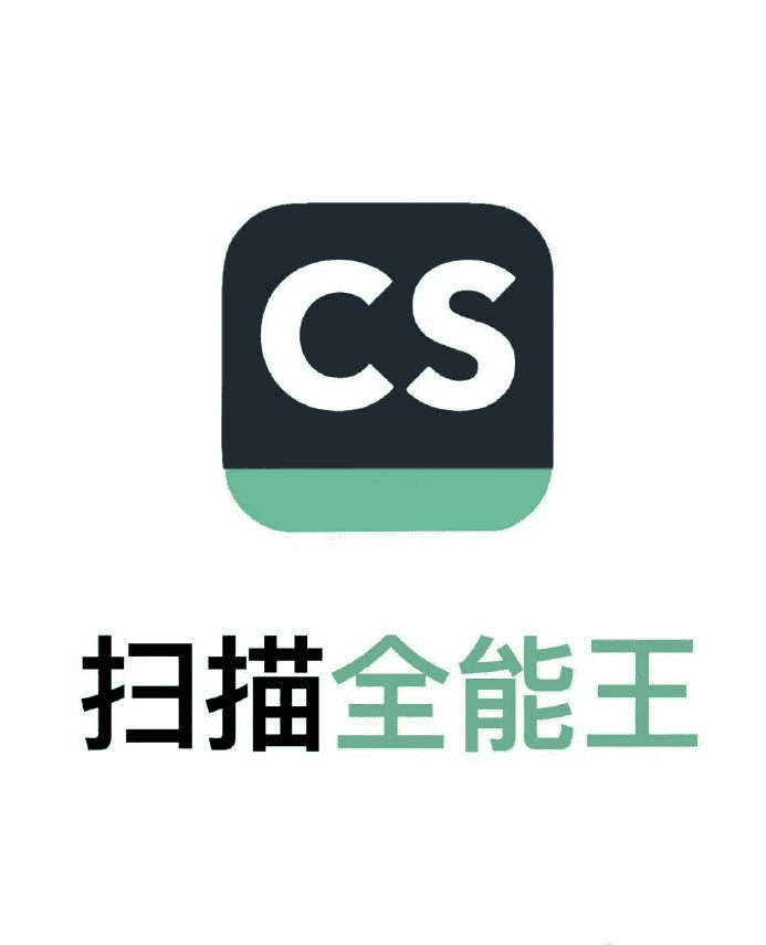 扫描全能王CS 解锁付费版