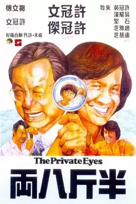 半斤八两（1976）＋新半斤八两（1990）【1080p】【国粤双语中字】【许冠文 许冠杰 】