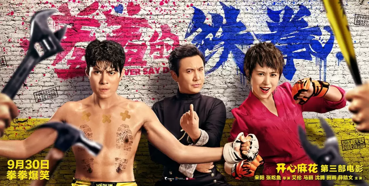 羞羞的铁拳 (2017) 1080P 国语中字