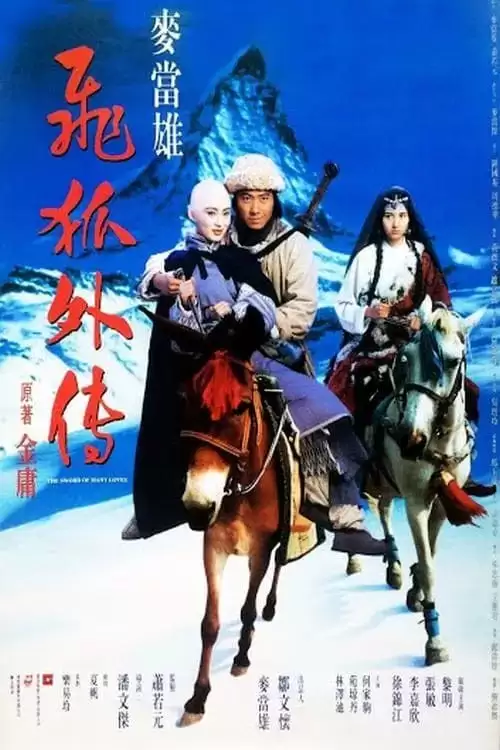 飞狐外传 (1993) 4K HDR 国语简中