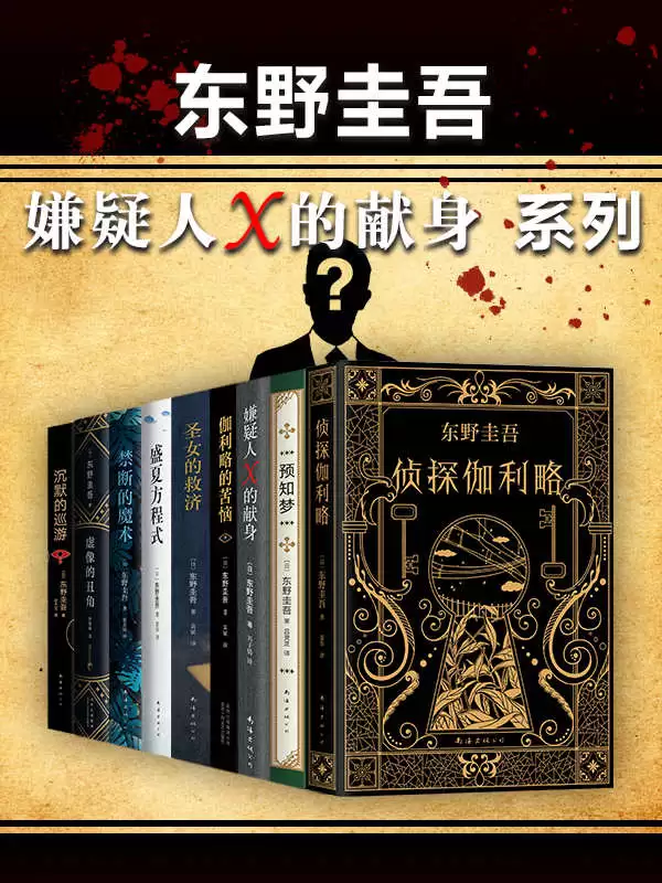 《东野圭吾嫌疑人X的献身系列（共9册）》 作者: 东野圭吾【epub/mobi/azw3/PDF格式电子书】