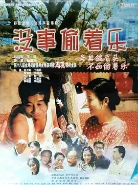 没事偷着乐 (1999) 720p.国语中字