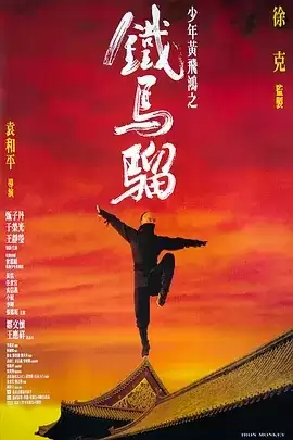 少年黄飞鸿之铁马骝 (1993) 1080P 中文字幕+国粤语音轨