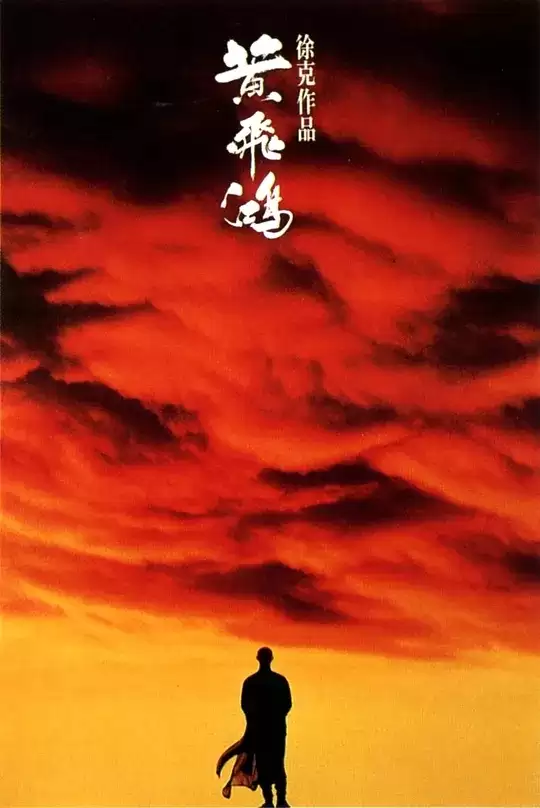 黄飞鸿 (1991) 4K HDR 中字硬字幕