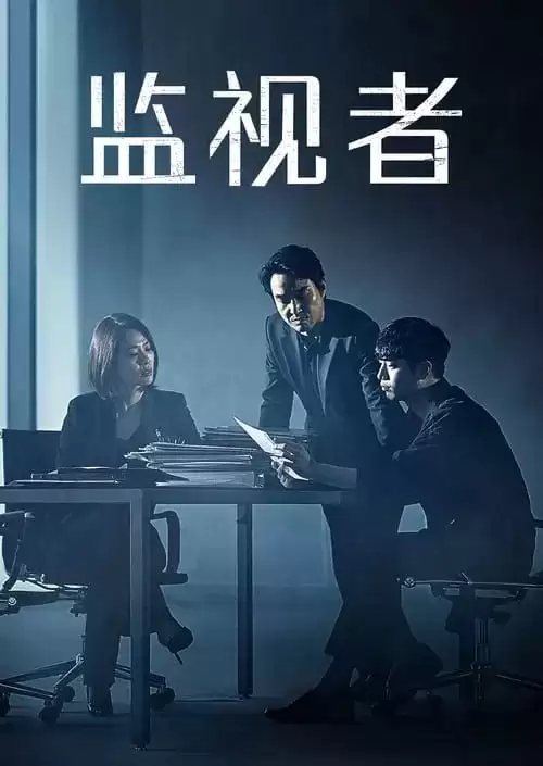 监视者 (2019) 4K 韩语中字 外挂简中 16集全