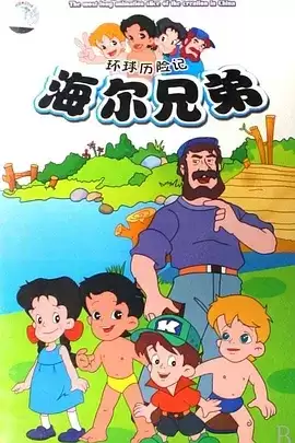 海尔兄弟 (1995) 212集全+海尔兄弟重制版 (2015) 212集全