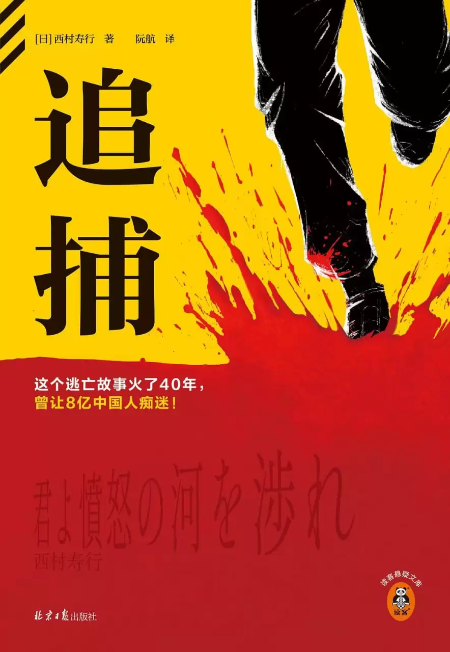 《追捕》 作者: [日] 西村寿行【epub/mobi/azw3/PDF格式电子书】