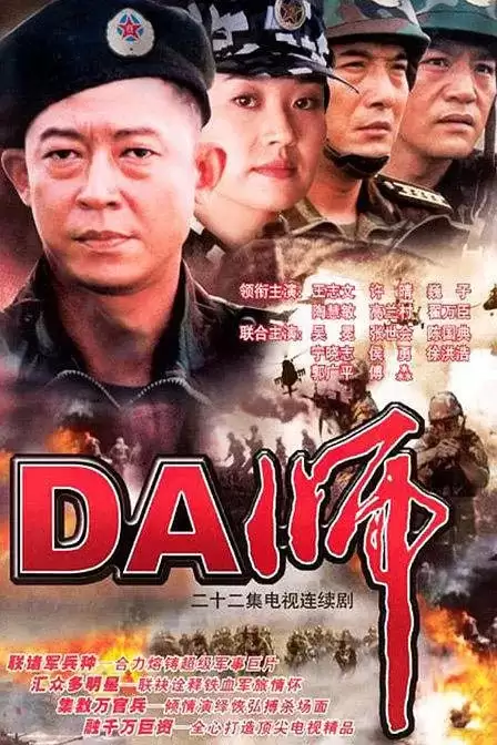 DA师 (2003) 1080P 国语中字 全22集