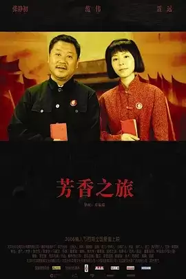 芳香之旅 (2006) 1080P 国语中字