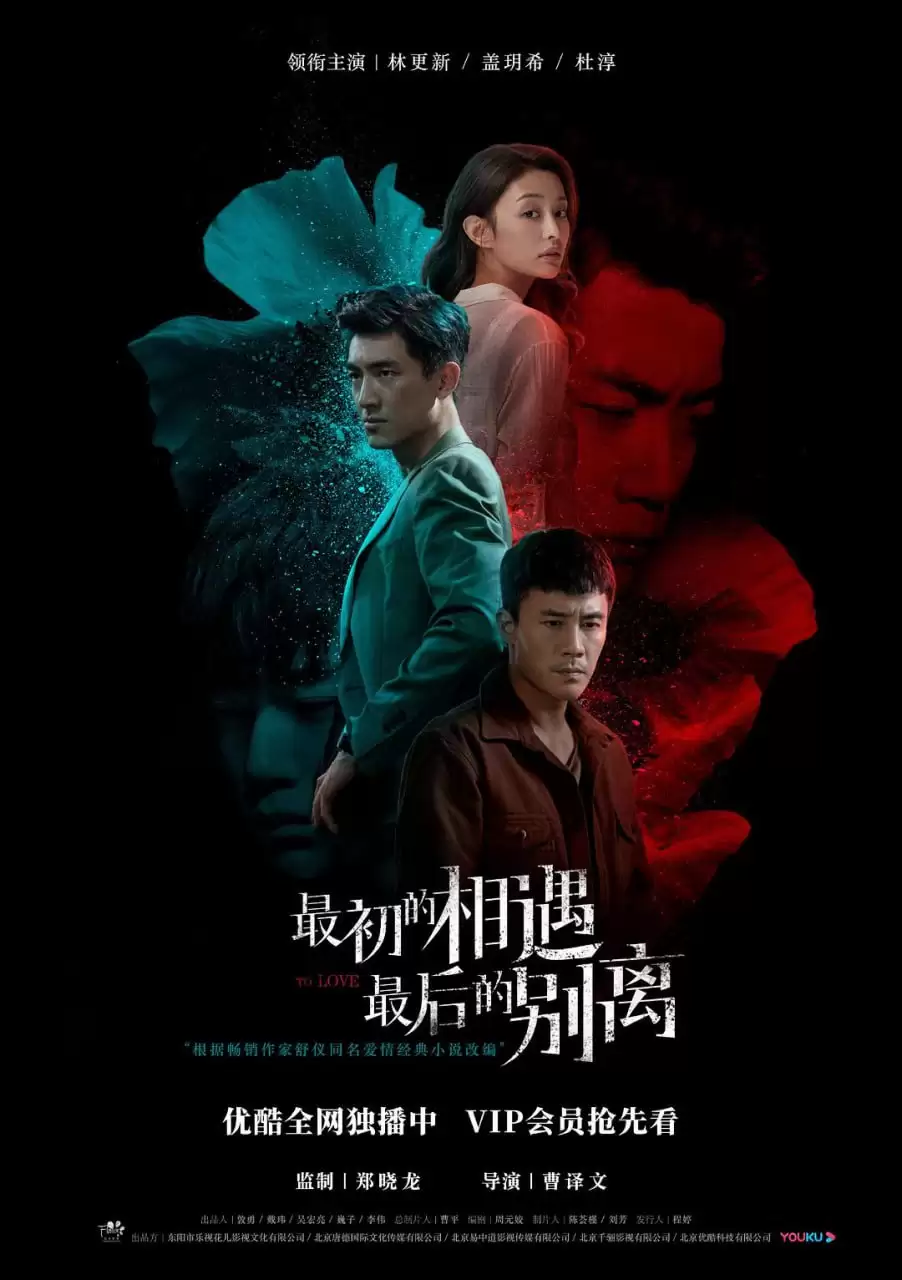 最初的相遇，最后的别离 (2020) 1080P 国语中字 40集全