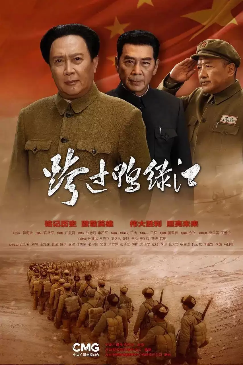 跨过鸭绿江 (2020) 1080P 国语中字 40集全