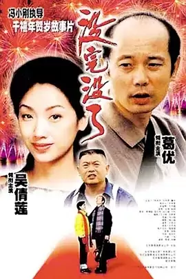 没完没了 (1999) 1080P 国语中字 葛优 / 吴倩莲 / 傅彪 /