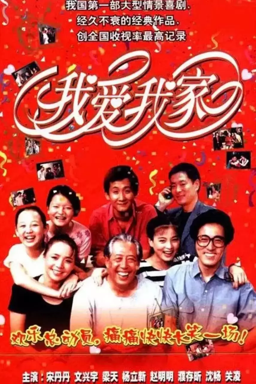 我爱我家 (1993) 1080P 国语中字 120集全