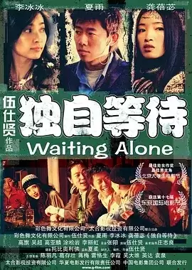 独自等待 (2004) 国语中字.BD1080P