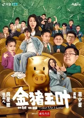 金猪玉叶 (2024) 1080P 九五二七剧场 周星驰短剧