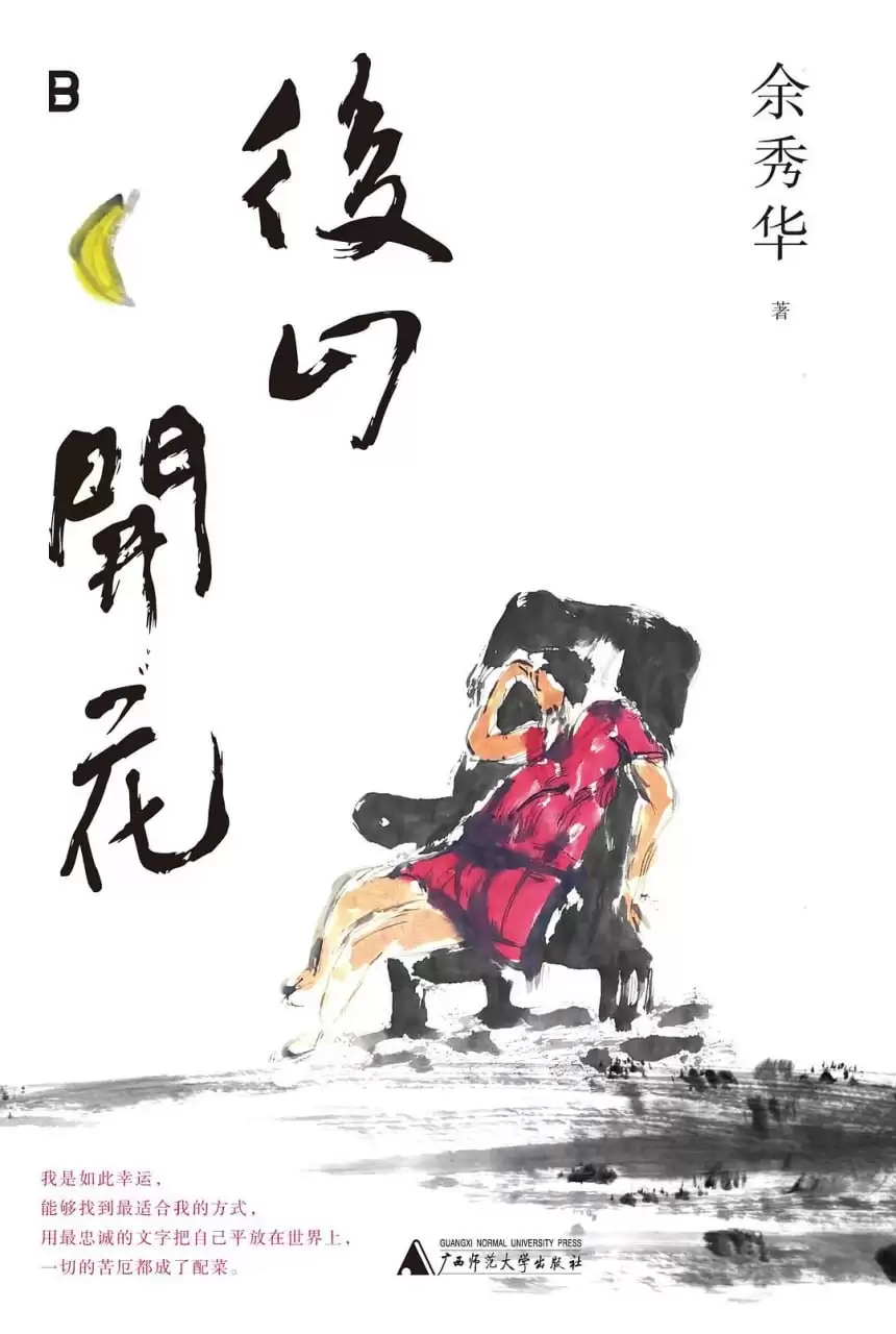 《后山开花》 作者: 余秀华【epub/mobi/azw3/PDF格式电子书】