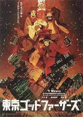 东京教父 (2003) BD1080p.日语中字