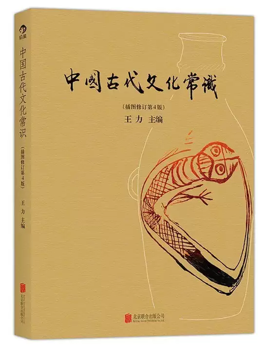 中国古代文化常识（最新修复字体插图版）