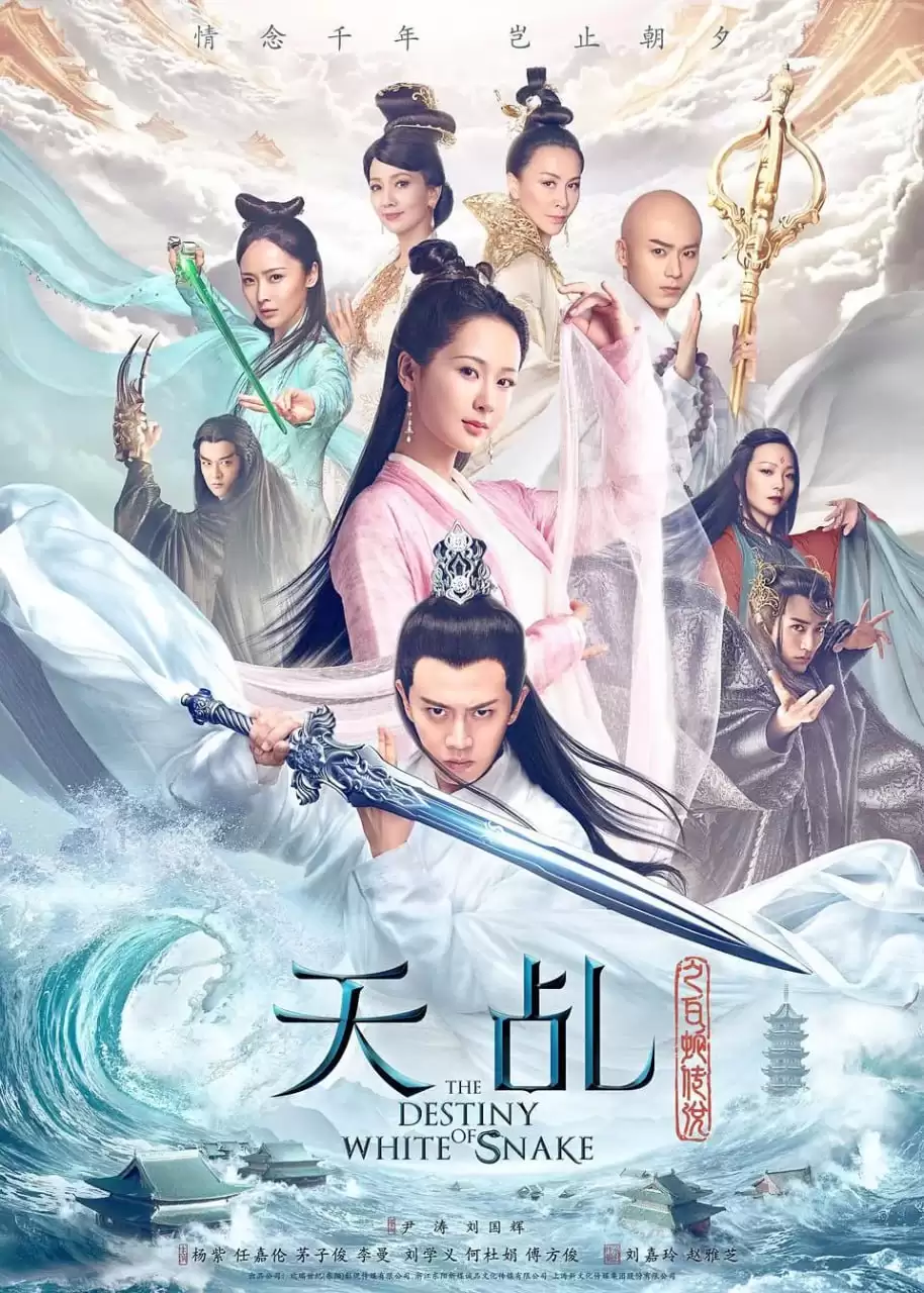 天乩之白蛇传说 (2018) 1080P 国语中字 全60集