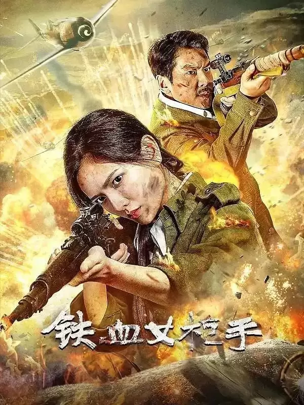 铁血女枪手 (2024)