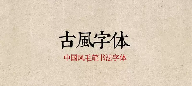 古风书法字体合集