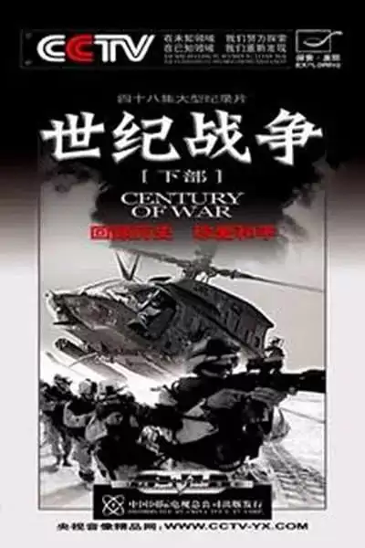 世纪战争 (2005) 纪录片 48集全