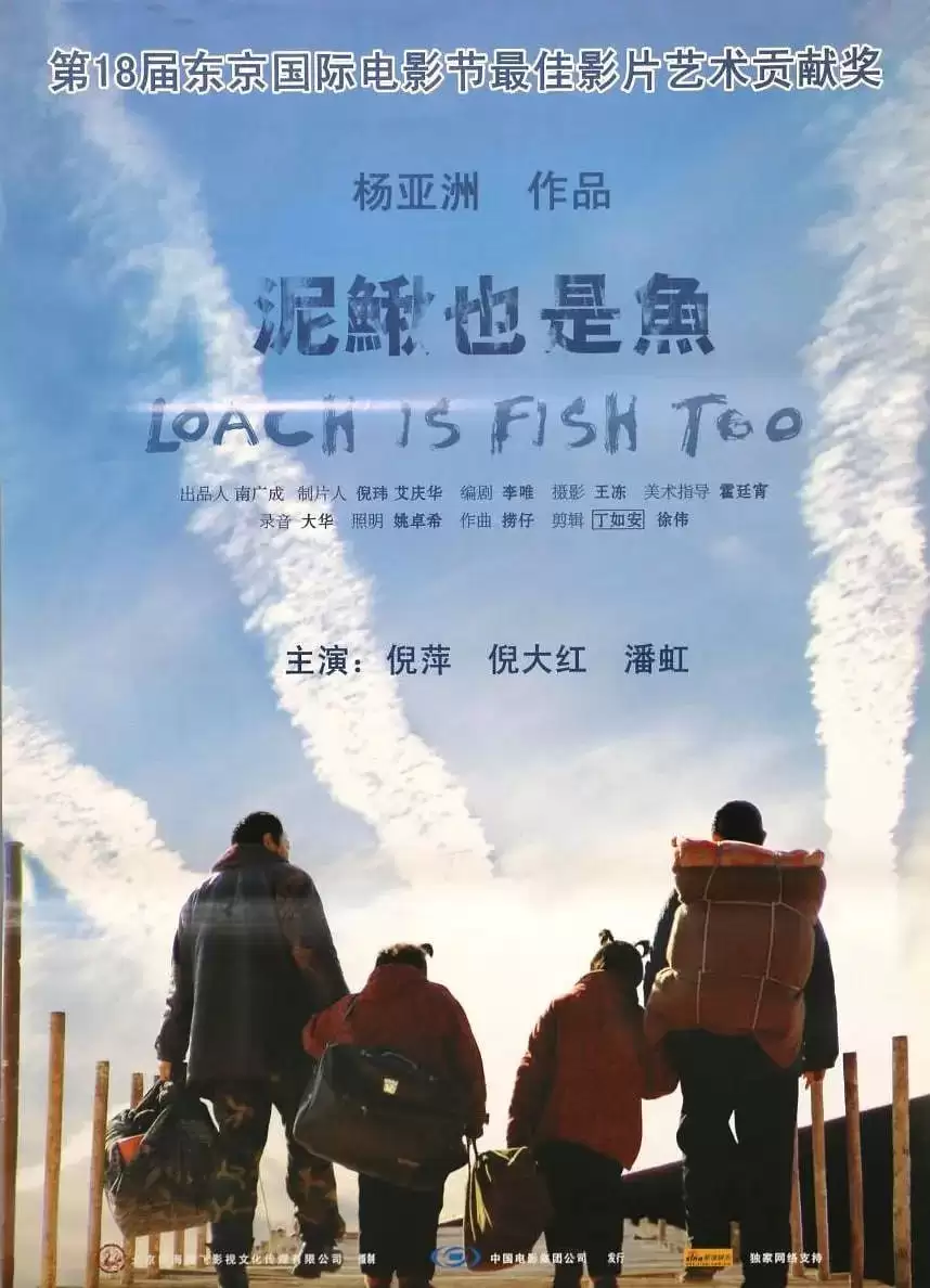 泥鳅也是鱼 (2006) 1080P 国语中字