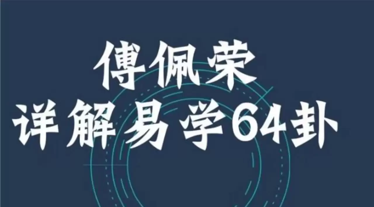 傅佩荣《详解易经64卦》