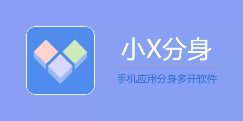 小x分身 v20.0 高级解锁版