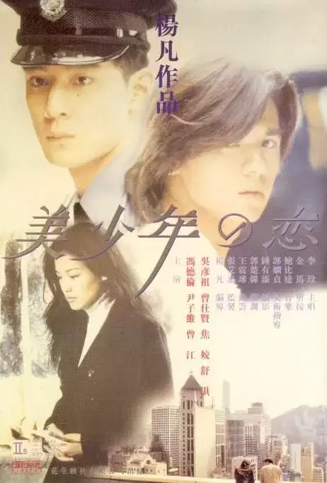 美少年之恋 (1998) 1080P 国语中字