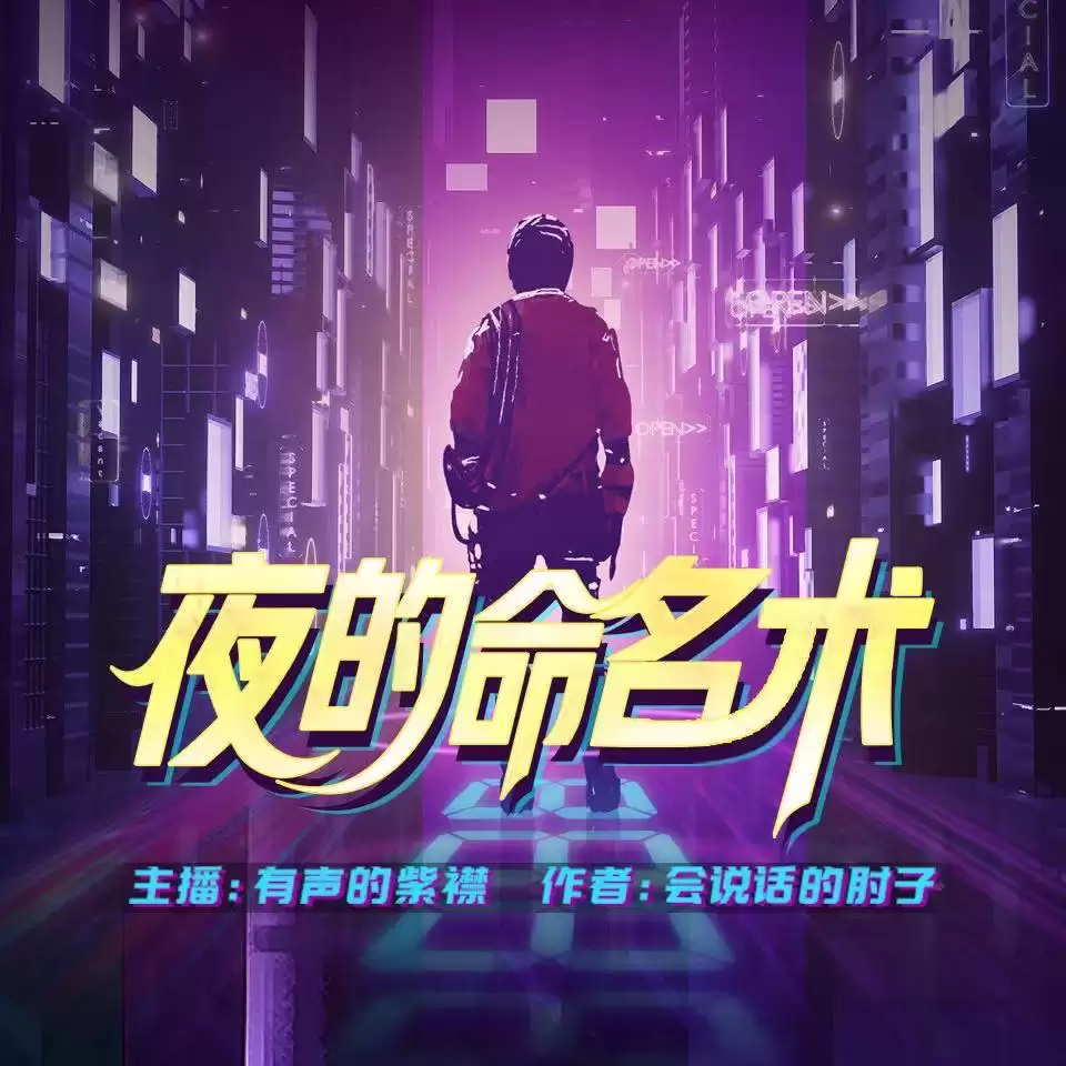 夜的命名术-有声书-会说话的肘子.演播有声的紫襟.2021.AAC.FLAC.64kbps.1200kbps