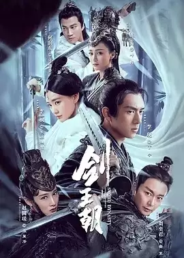 剑王朝 (2019) 1080P 国语中字