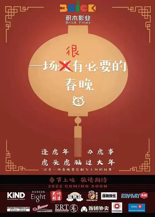 一场很（没）有必要的春晚 (2022) 1080P 英语中字