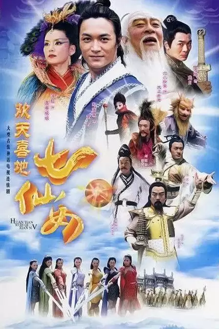 欢天喜地七仙女（2005）1080P 国语中字 38集全