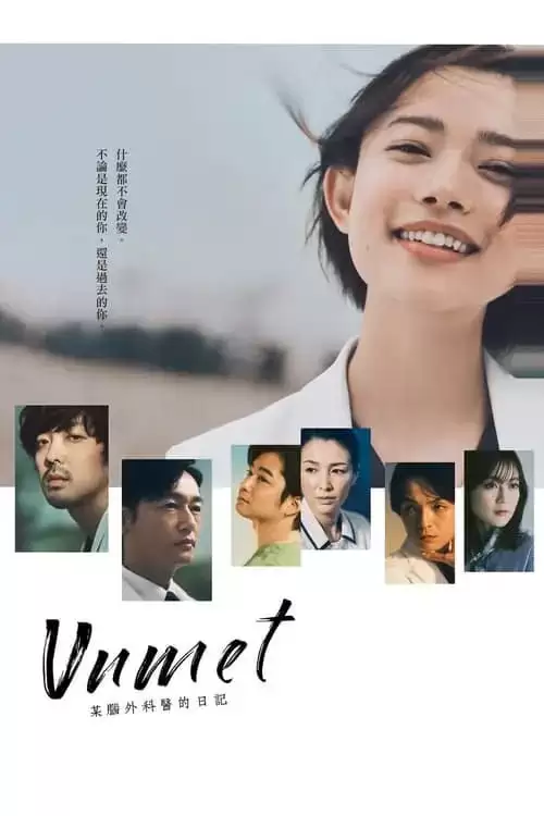 unmet 某脑外科医的日记 (2024) 1080p 内封简繁 11集全完结