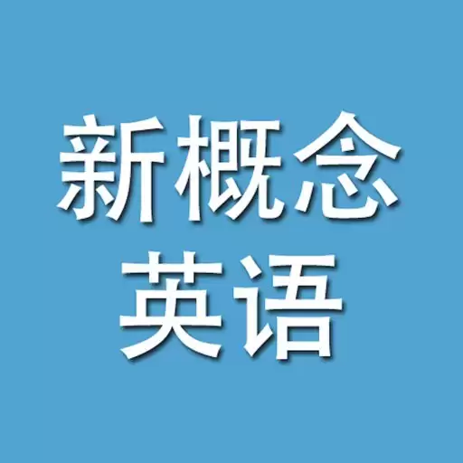 《新概念英语》大合集