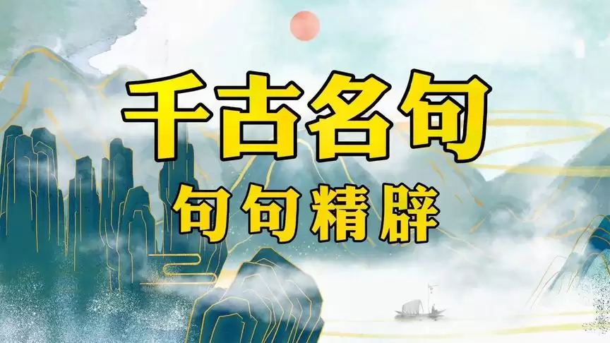 《胡小闹爆笑脱口秀：千古名句篇 》 (198集)