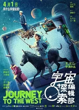 宇宙探索编辑部 (2021) 4K/1080P 国语中字