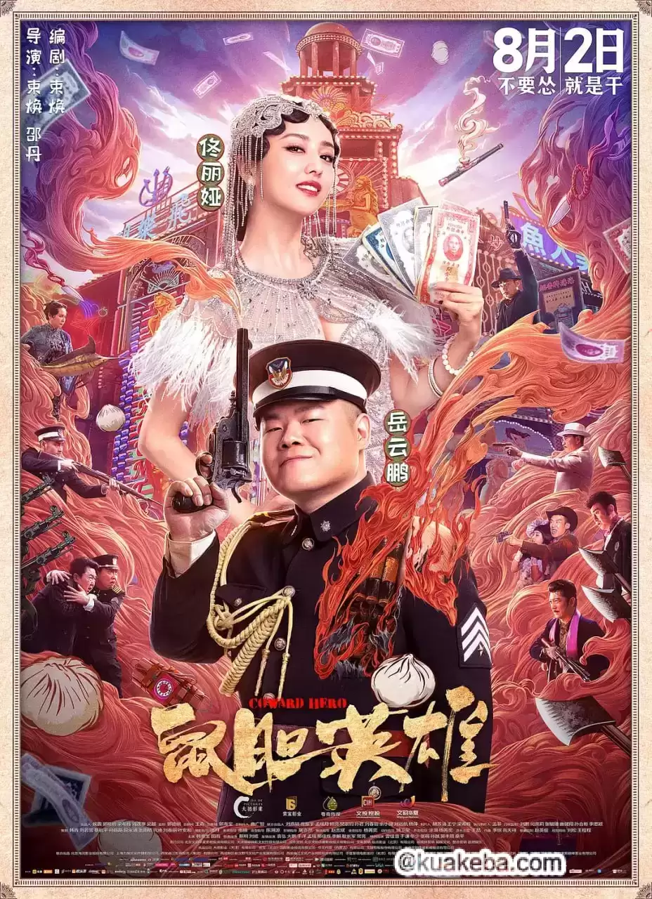 鼠胆英雄 (2019) 1080P 国语中字