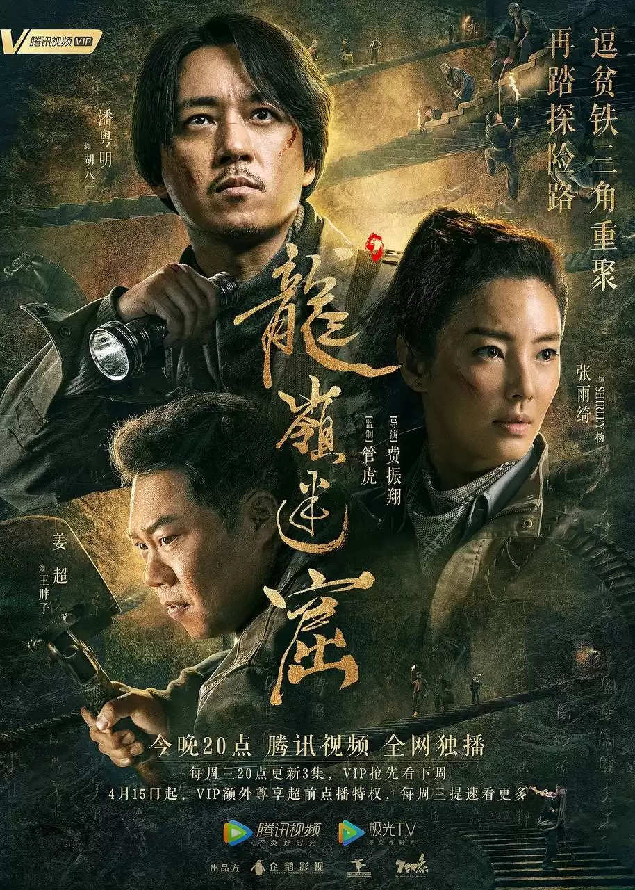 龙岭迷窟（2020）4K 杜比视界 内封中字