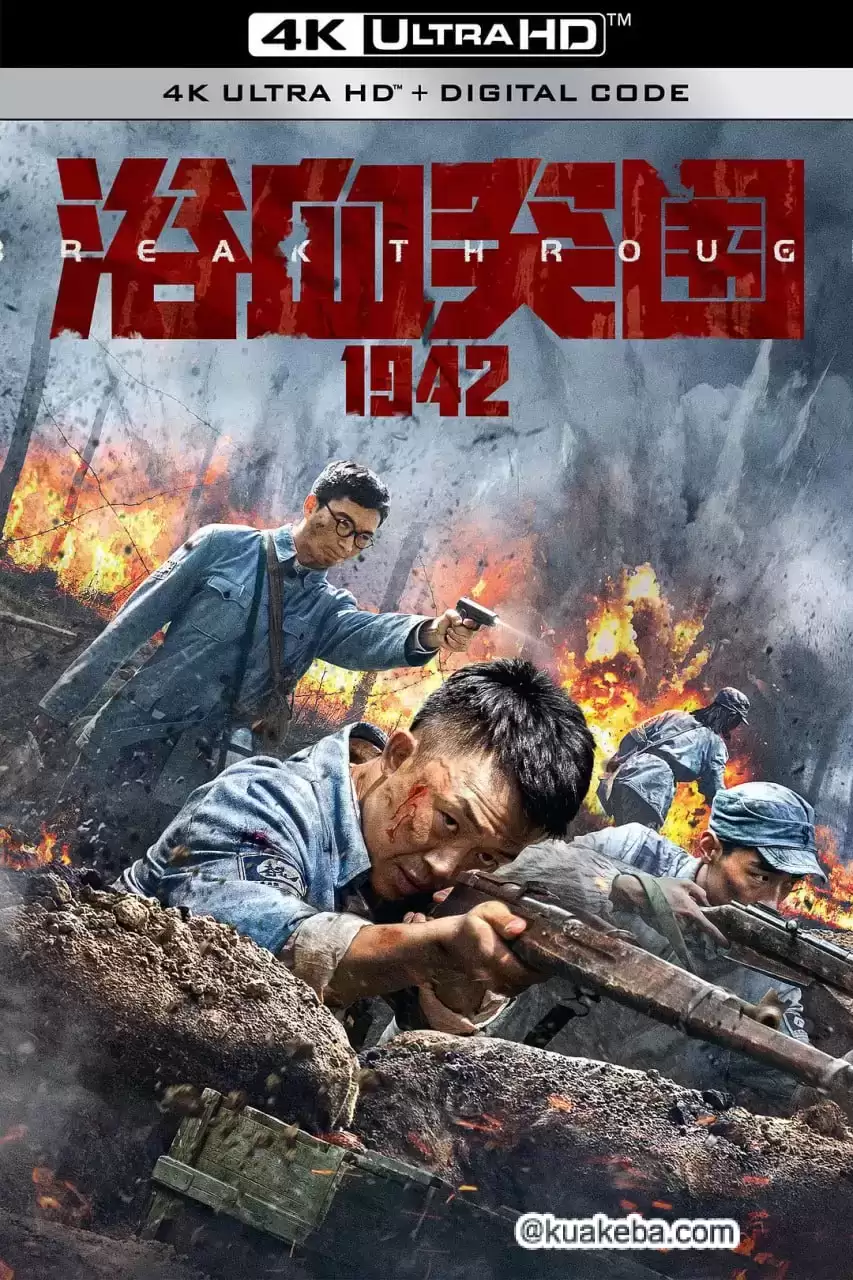 浴血突围1942 (2023) 4K 国语中字