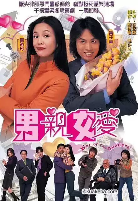 男亲女爱 (2000) 4K 国粤双语 繁体字幕