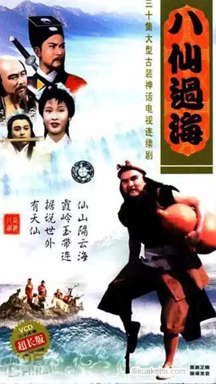 八仙过海 (1985) 1080P 国语中字 全30集