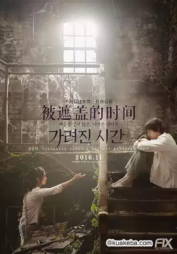 被掩盖的时间 (2016) 1080P 韩语中字