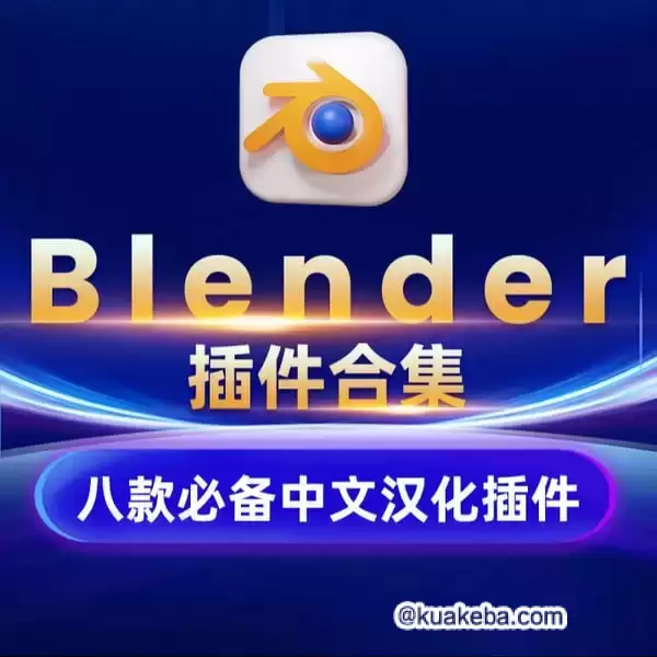 汉化Blender插件合集