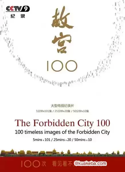 故宫100——看见看不见的紫禁城 (2012) 1080P 国语中字 全100集