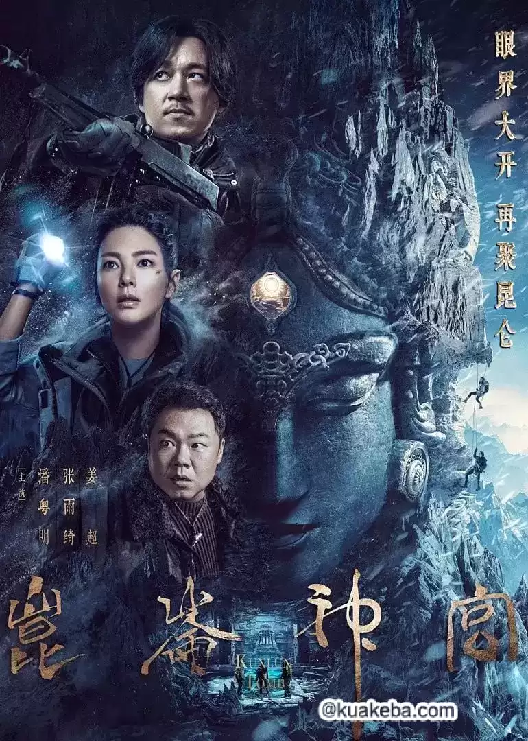 昆仑神宫 (2022) 1080P 国语中字 16集全