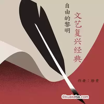 自由的黎明：文艺复兴经典-徐贡【完结】