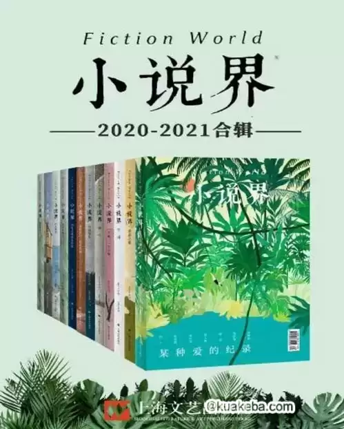 小说界2020-2021合辑（共12册）