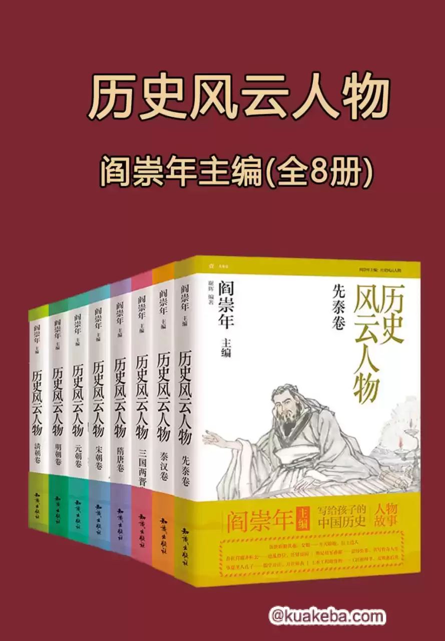 《历史风云人物》[全套八本]